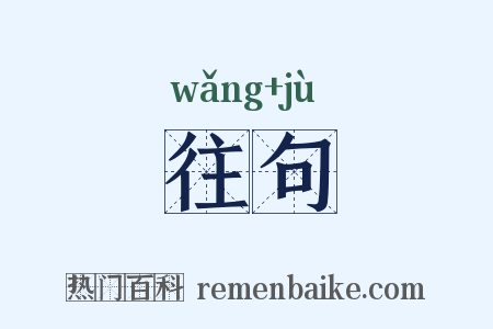 往句是什么意思的图片